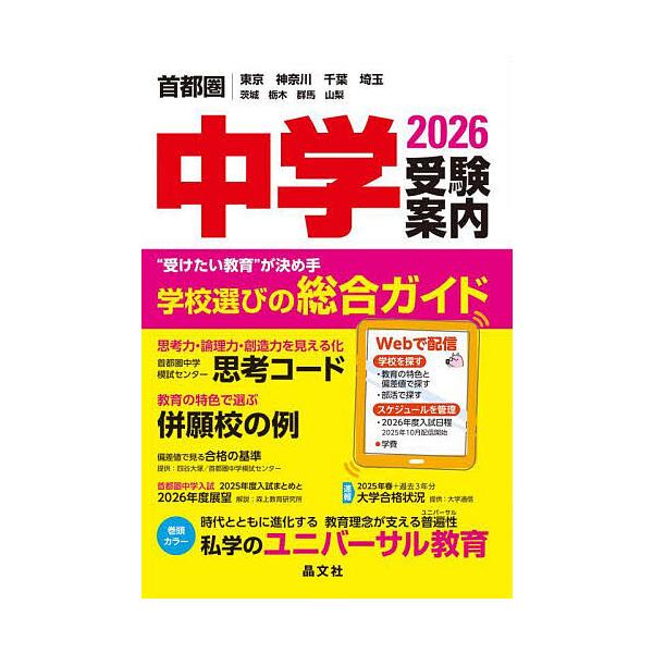 ※商品画像はイメージや仮デザインが含まれている場合があります。帯の有無など実際と異なる場合があります。出版社:晶文社発売日:2025年04月キーワード:中学受験案内首都圏｜東京神奈川千葉埼玉茨城栃木群馬山梨２０２６ ちゆうがくじゆけんあんな...