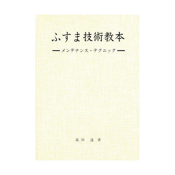 ふすま技術教本 メンテナンス・テクニック/荒川達