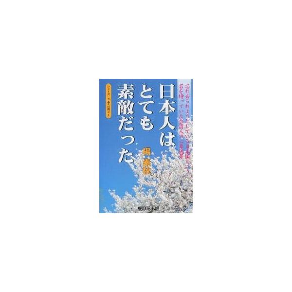 ※商品画像はイメージや仮デザインが含まれている場合があります。帯の有無など実際と異なる場合があります。著:楊素秋出版社:桜の花出版発売日:2003年12月シリーズ名等:シリーズ日本人の誇り １キーワード:日本人はとても素敵だった忘れ去られよ...