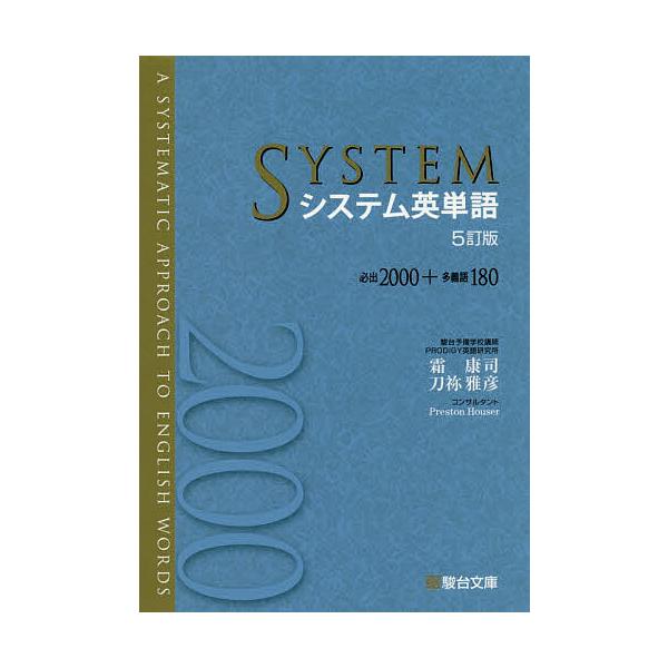 ※商品画像はイメージや仮デザインが含まれている場合があります。帯の有無など実際と異なる場合があります。著:霜康司　著:刀祢雅彦出版社:駿台文庫発売日:2019年11月キーワード:システム英単語霜康司刀祢雅彦 しすてむえいたんご システムエイ...