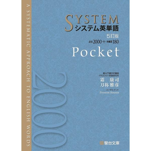 ※商品画像はイメージや仮デザインが含まれている場合があります。帯の有無など実際と異なる場合があります。著:霜康司　著:刀祢雅彦出版社:駿台文庫発売日:2020年01月キーワード:システム英単語Pocket霜康司刀祢雅彦 しすてむえいたんご ...