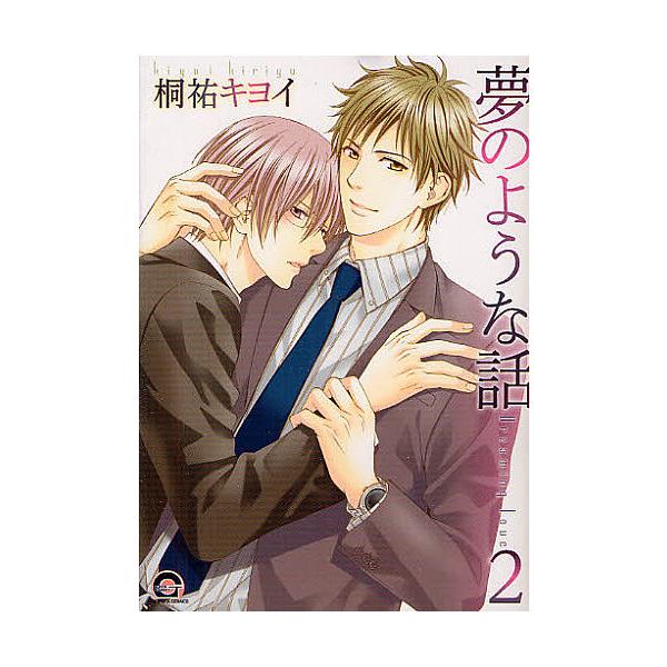 夢のような話 2 桐祐キヨイ Bk Bookfanプレミアム 通販 Yahoo ショッピング