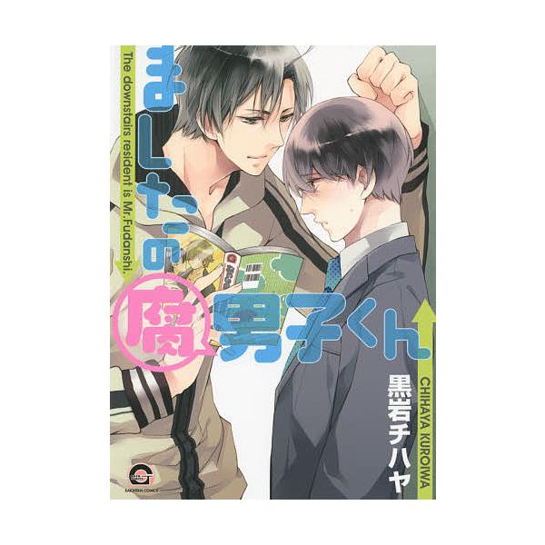 ましたの腐男子くん/黒岩チハヤ