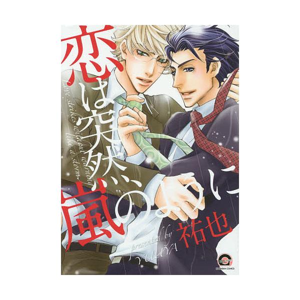 恋は突然、嵐のように/祐也