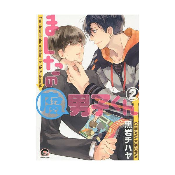 ましたの腐男子くん 2/黒岩チハヤ