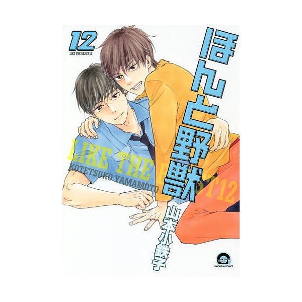 ほんと野獣 12/山本小鉄子 : bookfanプレミアム - 通販 - Yahoo