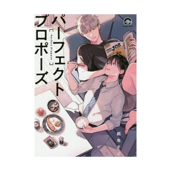 ※商品画像はイメージや仮デザインが含まれている場合があります。帯の有無など実際と異なる場合があります。著:鶴亀まよ出版社:海王社発売日:2020年08月シリーズ名等:GUSH COMICS KAIOHSHAキーワード:パーフェクトプロポーズ...