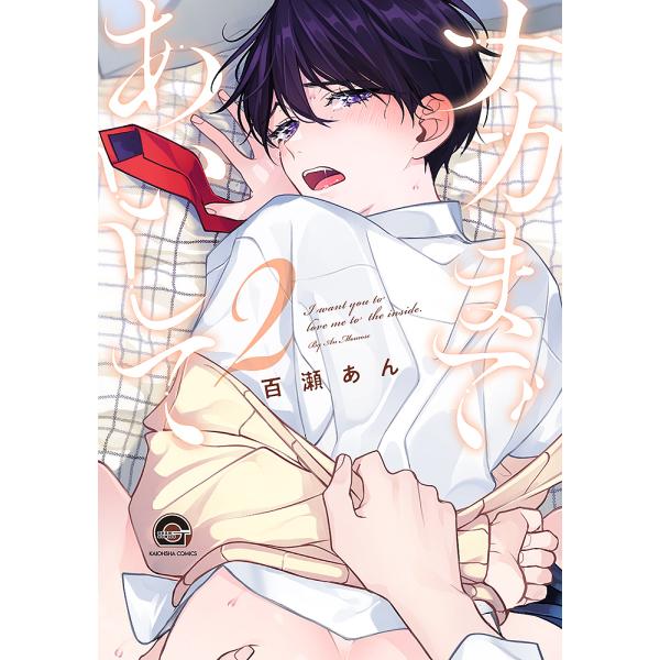 著:百瀬あん出版社:海王社発売日:2022年03月シリーズ名等:GUSH COMICS KAIOHSHA巻数:2巻キーワード:ナカまであいして２百瀬あん マンガ 漫画 まんが BL なかまであいして２がつしゆこみつくすかいおうしや ナカマデ...