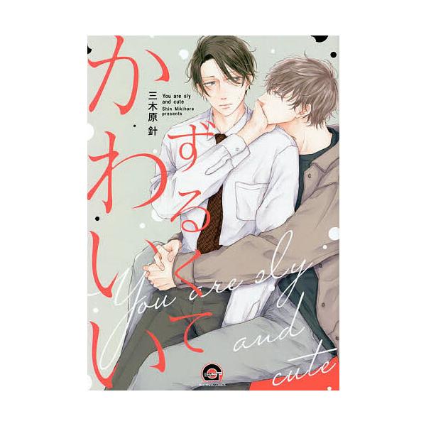 ※商品画像はイメージや仮デザインが含まれている場合があります。帯の有無など実際と異なる場合があります。著:三木原針出版社:海王社発売日:2022年10月シリーズ名等:GUSH COMICS KAIOHSHAキーワード:ずるくてかわいい三木原...