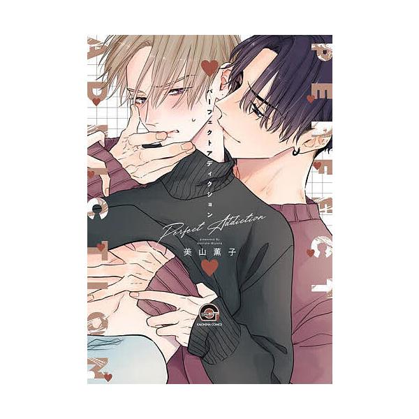 出版社:海王社発売日:2023年02月シリーズ名等:GUSH COMICS巻数:1巻キーワード:パーフェクトアディクション マンガ 漫画 まんが BL ぱーふえくとあでいくしよんがつしゆこみつくす５０９ パーフエクトアデイクシヨンガツシユコ...