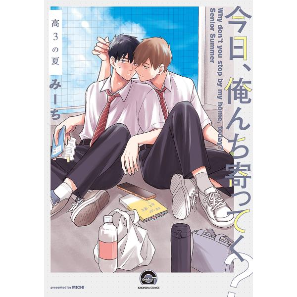 ※商品画像はイメージや仮デザインが含まれている場合があります。帯の有無など実際と異なる場合があります。出版社:海王社発売日:2023年03月シリーズ名等:GUSH COMICSキーワード:今日、俺んち寄ってく？高３の夏 マンガ 漫画 まんが...