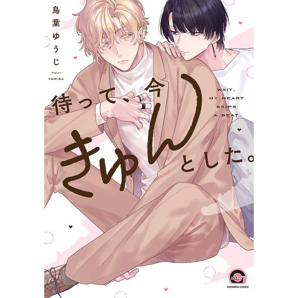 ※商品画像はイメージや仮デザインが含まれている場合があります。帯の有無など実際と異なる場合があります。出版社:海王社発売日:2024年04月シリーズ名等:GUSH COMICSキーワード:待って、今きゅんとした。 マンガ 漫画 まんが BL...