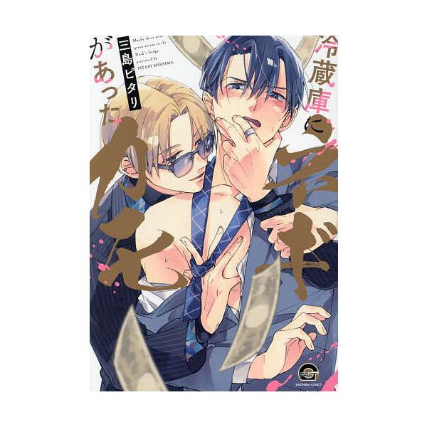 ※商品画像はイメージや仮デザインが含まれている場合があります。帯の有無など実際と異なる場合があります。出版社:海王社発売日:2024年08月シリーズ名等:GUSH COMICSキーワード:冷蔵庫にネギがあったカモ マンガ 漫画 まんが BL...