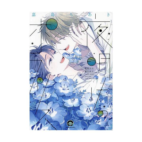 ※商品画像はイメージや仮デザインが含まれている場合があります。帯の有無など実際と異なる場合があります。出版社:海王社発売日:2024年09月シリーズ名等:GUSH COMICSキーワード:夜明けのポラリス３ マンガ 漫画 まんが BL よあ...