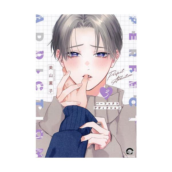 出版社:海王社発売日:2025年03月シリーズ名等:GUSH COMICS巻数:3巻キーワード:パーフェクトアディクション３ マンガ 漫画 まんが BL ぱーふえくとあでいくしよん３がつしゆこみつくす５０ パーフエクトアデイクシヨン３ガツシ...