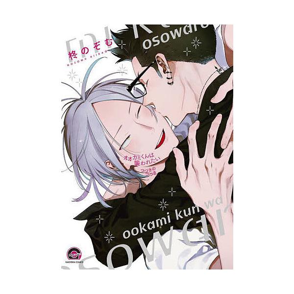 ※商品画像はイメージや仮デザインが含まれている場合があります。帯の有無など実際と異なる場合があります。出版社:海王社発売日:2025年08月シリーズ名等:GUSH COMICSキーワード:オオカミくんは襲われたいつづきのつづき マンガ 漫画...