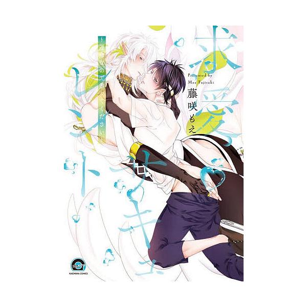 ※商品画像はイメージや仮デザインが含まれている場合があります。帯の有無など実際と異なる場合があります。出版社:海王社発売日:2025年11月シリーズ名等:GUSH COMICSキーワード:求愛サキュレント〜運命なので番ってくださ マンガ 漫...