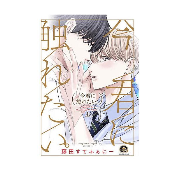 ※商品画像はイメージや仮デザインが含まれている場合があります。帯の有無など実際と異なる場合があります。出版社:海王社発売日:2026年01月シリーズ名等:GUSH COMICSキーワード:今君に触れたい。上 マンガ 漫画 まんが BL いま...