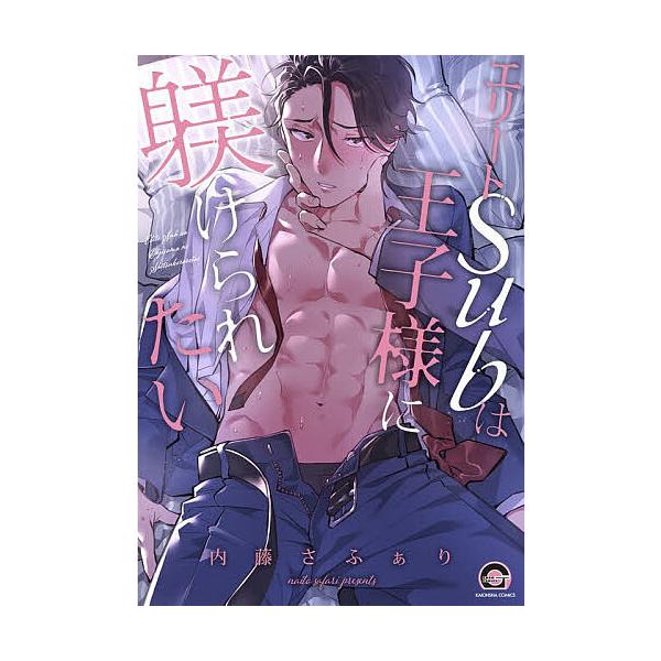 ※商品画像はイメージや仮デザインが含まれている場合があります。帯の有無など実際と異なる場合があります。出版社:海王社発売日:2025年12月シリーズ名等:GUSH COMICSキーワード:エリートSubは王子様に躾けられたい マンガ 漫画 ...