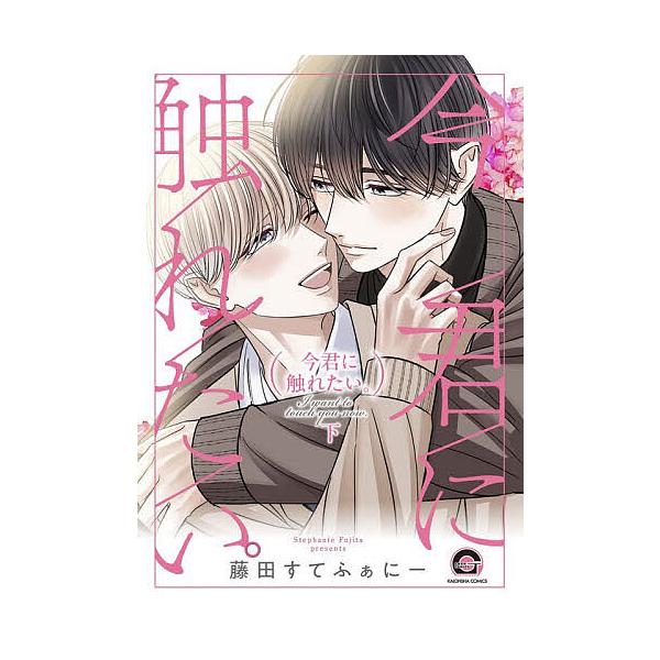 ※商品画像はイメージや仮デザインが含まれている場合があります。帯の有無など実際と異なる場合があります。出版社:海王社発売日:2026年01月シリーズ名等:GUSH COMICSキーワード:今君に触れたい。下 マンガ 漫画 まんが BL いま...