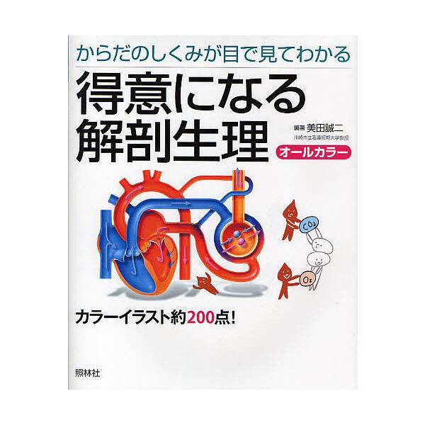 得意になる解剖生理 からだのしくみが目で見てわかる/美田誠二
