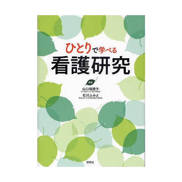 ※商品画像はイメージや仮デザインが含まれている場合があります。帯の有無など実際と異なる場合があります。編集:山口瑞穂子　編集:石川ふみよ出版社:照林社発売日:2010年07月キーワード:ひとりで学べる看護研究山口瑞穂子石川ふみよ ひとりでま...