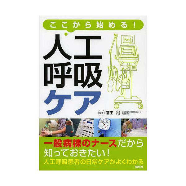 ここから始める!人工呼吸ケア/磨田裕