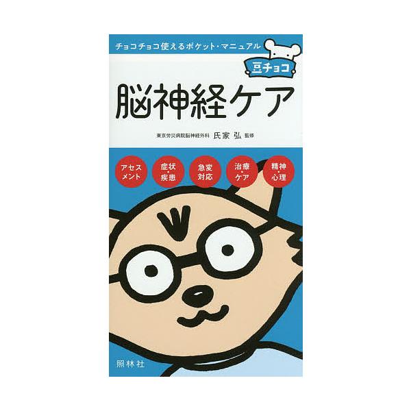 監修:氏家弘出版社:照林社発売日:2014年05月シリーズ名等:豆チョコ：チョコチョコ使えるポケット・マニュアルキーワード:脳神経ケア氏家弘 のうしんけいけあまめちよこちよこちよこつかえるぽけ ノウシンケイケアマメチヨコチヨコチヨコツカエル...