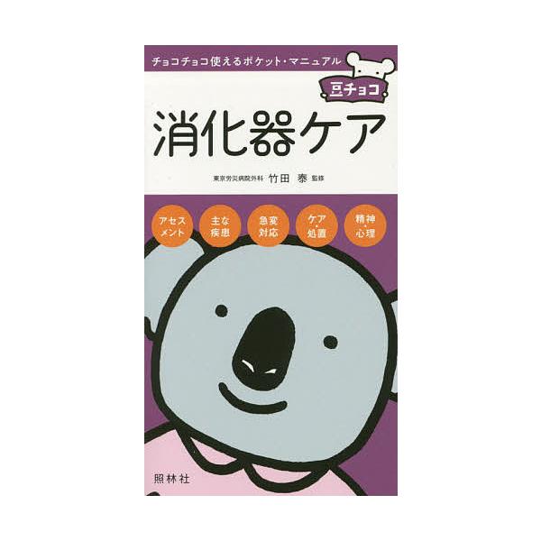 監修:竹田泰出版社:照林社発売日:2014年06月シリーズ名等:豆チョコ：チョコチョコ使えるポケット・マニュアルキーワード:消化器ケア竹田泰 しようかきけあまめちよこちよこちよこつかえるぽけつ シヨウカキケアマメチヨコチヨコチヨコツカエルポ...