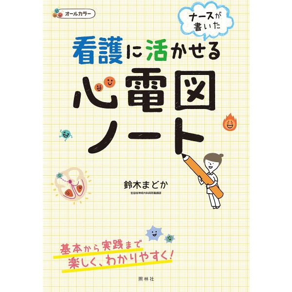著:鈴木まどか出版社:照林社発売日:2015年11月キーワード:看護に活かせる心電図ノートナースが書いた鈴木まどか かんごにいかせるしんでんずのーとなーすが カンゴニイカセルシンデンズノートナースガ すずき まどか スズキ マドカ