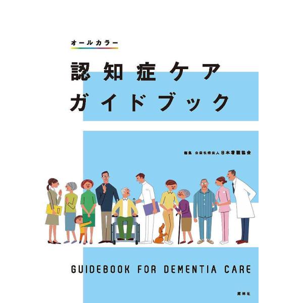 編集:日本看護協会出版社:照林社発売日:2016年06月キーワード:認知症ケアガイドブック日本看護協会 にんちしようけあがいどぶつく ニンチシヨウケアガイドブツク にほん／かんご／きようかい ニホン／カンゴ／キヨウカイ