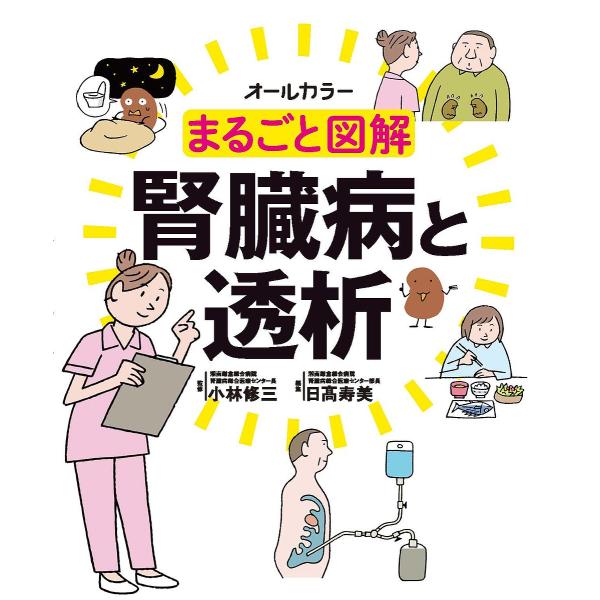※商品画像はイメージや仮デザインが含まれている場合があります。帯の有無など実際と異なる場合があります。監修:小林修三　編集:日高寿美出版社:照林社発売日:2017年06月キーワード:まるごと図解腎臓病と透析オールカラー小林修三日高寿美 まる...