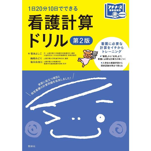 著:菊地よしこ　著:梅崎みどり　著:塩谷由加江出版社:照林社発売日:2018年12月シリーズ名等:プチナースBOOKS BASICキーワード:看護計算ドリル１日２０分１０日でできる菊地よしこ梅崎みどり塩谷由加江 かんごけいさんどりるいちにち...
