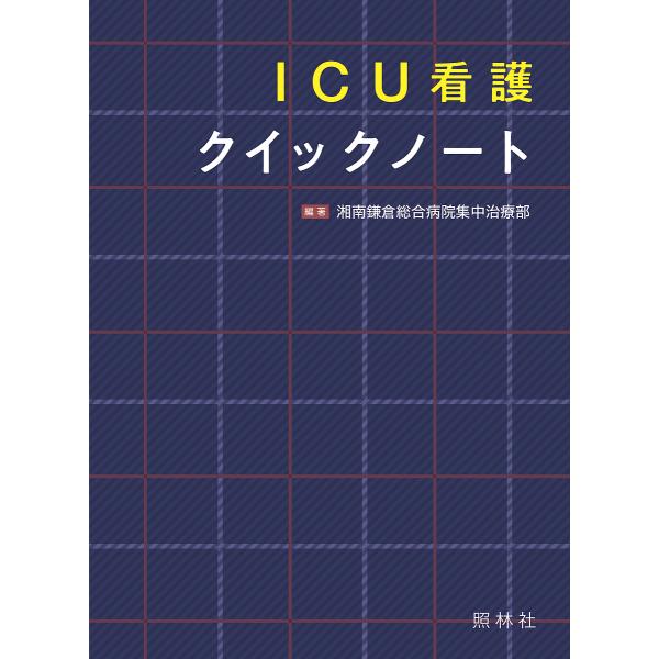編著:湘南鎌倉総合病院集中治療部出版社:照林社発売日:2019年08月キーワード:ICU看護クイックノート湘南鎌倉総合病院集中治療部 あいしーゆーかんごくいつくのーとＩＣＵ／かんご／く アイシーユーカンゴクイツクノートＩＣＵ／カンゴ／ク し...