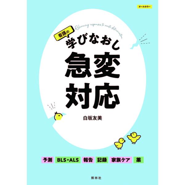 著:白坂友美出版社:照林社発売日:2019年12月キーワード:看護の学びなおし急変対応白坂友美 かんごのまなびなおしきゆうへんたいおう カンゴノマナビナオシキユウヘンタイオウ しらさか ともみ シラサカ トモミ