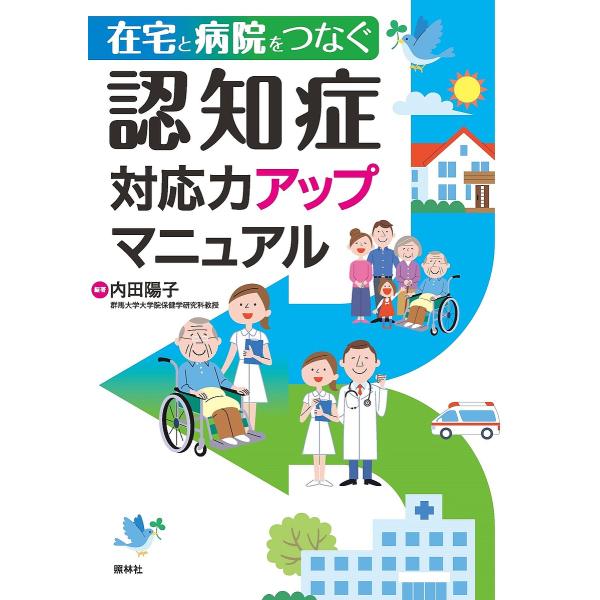 在宅と病院をつなぐ認知症対応力アップマニュアル/内田陽子