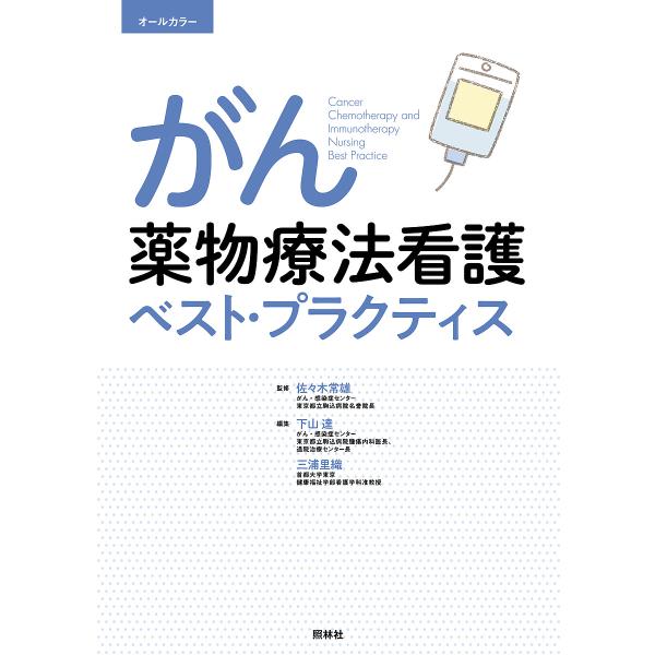 がん薬物療法看護ベスト・プラクティス オールカラー/佐々木常雄/下山達/三浦里織