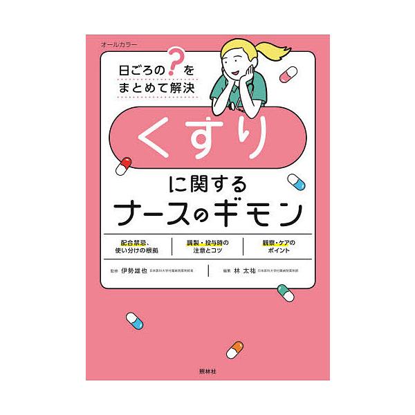 編著:林太祐　監修:伊勢雄也　医学監修:横堀將司出版社:照林社発売日:2020年08月キーワード:くすりに関するナースのギモン日ごろの“？”をまとめて解決林太祐伊勢雄也横堀將司 くすりにかんするなーすのぎもんひごろ クスリニカンスルナースノ...