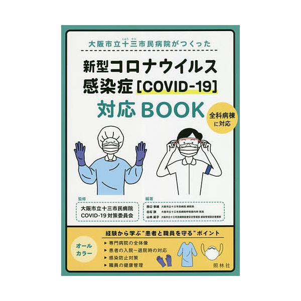 大阪市立十三市民病院がつくった新型コロナウイルス感染症〈COVID-19〉対応BOOK/大阪市立十三市民病院COVID−１９対策委員会/西口幸雄