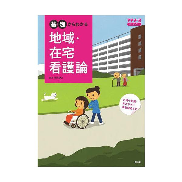 基礎からわかる地域・在宅看護論/池西静江