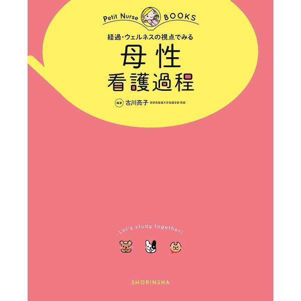 ※商品画像はイメージや仮デザインが含まれている場合があります。帯の有無など実際と異なる場合があります。編著:古川亮子　医学監修:鷲見悠美出版社:照林社発売日:2023年01月シリーズ名等:プチナースBOOKSキーワード:経過・ウェルネスの視...