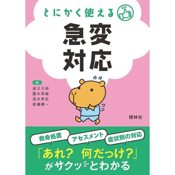 ※商品画像はイメージや仮デザインが含まれている場合があります。帯の有無など実際と異なる場合があります。編:道又元裕　編:露木菜緒　編:清水孝宏出版社:照林社発売日:2023年02月キーワード:とにかく使える急変対応道又元裕露木菜緒清水孝宏 ...