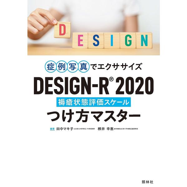 ※商品画像はイメージや仮デザインが含まれている場合があります。帯の有無など実際と異なる場合があります。編著:田中マキ子　編著:柳井幸恵出版社:照林社発売日:2023年09月キーワード:症例写真でエクササイズDESIGN−R２０２０つけ方マス...