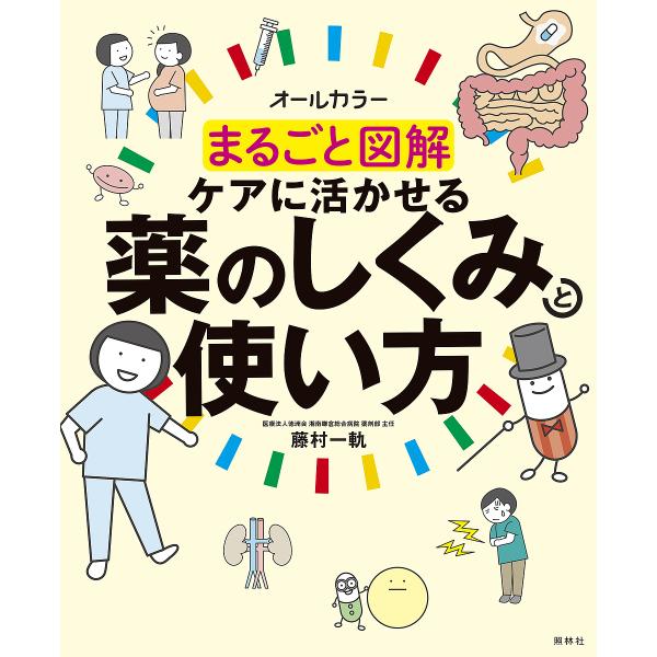 ※商品画像はイメージや仮デザインが含まれている場合があります。帯の有無など実際と異なる場合があります。著:藤村一軌出版社:照林社発売日:2024年08月キーワード:まるごと図解ケアに活かせる薬のしくみと使い方オールカラー藤村一軌 まるごとず...