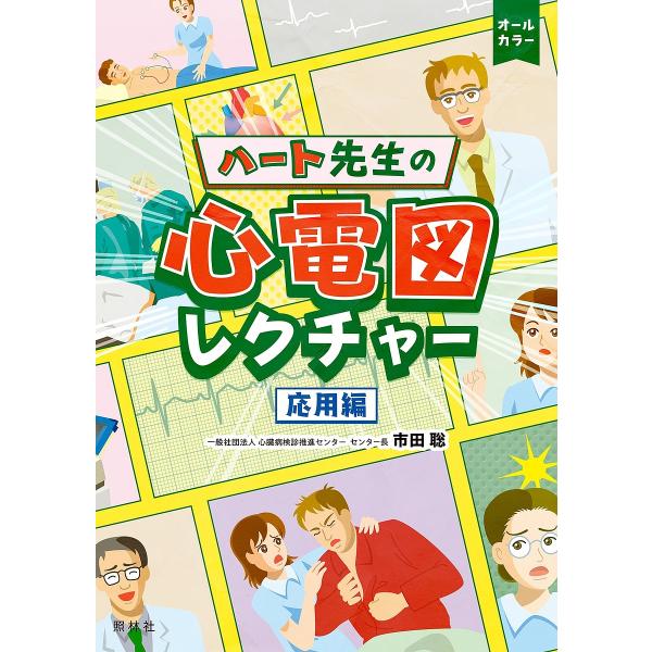 著:市田聡出版社:照林社発売日:2024年10月キーワード:ハート先生の心電図レクチャー応用編市田聡 はーとせんせいのしんでんずれくちやーおうようへんは ハートセンセイノシンデンズレクチヤーオウヨウヘンハ いちだ さとし イチダ サトシ