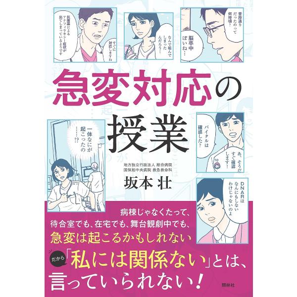 執筆:坂本壮出版社:照林社発売日:2025年03月キーワード:急変対応の授業坂本壮 きゆうへんたいおうのじゆぎよう キユウヘンタイオウノジユギヨウ さかもと そう サカモト ソウ