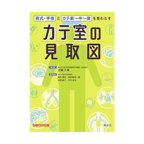 ※商品画像はイメージや仮デザインが含まれている場合があります。帯の有無など実際と異なる場合があります。編著:近藤大稀　ほか医学監修:藤永康成出版社:照林社発売日:2025年06月キーワード:カテ室の見取図術式・手技とカテ前〜中〜後を見わたす...