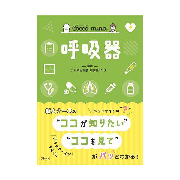 編著:公立陶生病院呼吸器センター出版社:照林社発売日:2025年06月シリーズ名等:Cocco minaキーワード:呼吸器公立陶生病院呼吸器センター こきゆうきこつこみーなＣＯＣＣＯＭＩＮＡ コキユウキコツコミーナＣＯＣＣＯＭＩＮＡ こうり...