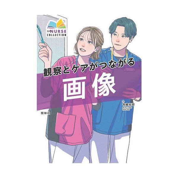 著:有嶋拓郎出版社:照林社発売日:2025年06月シリーズ名等:エキスパートナースコレクションキーワード:観察とケアがつながる画像有嶋拓郎 かんさつとけあがつながるがぞうえきすぱーと カンサツトケアガツナガルガゾウエキスパート ありしま た...