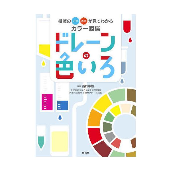 ※商品画像はイメージや仮デザインが含まれている場合があります。帯の有無など実際と異なる場合があります。編集:西口幸雄出版社:照林社発売日:2025年08月キーワード:ドレーンの色いろ排液の正常・異常が見てわかるカラー図鑑西口幸雄 どれーんの...